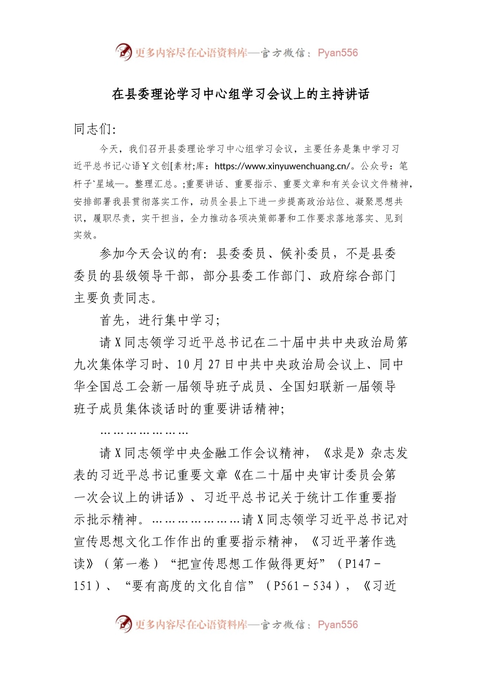 在县委理论学习中心组学习会议上的主持讲话.docx_第1页