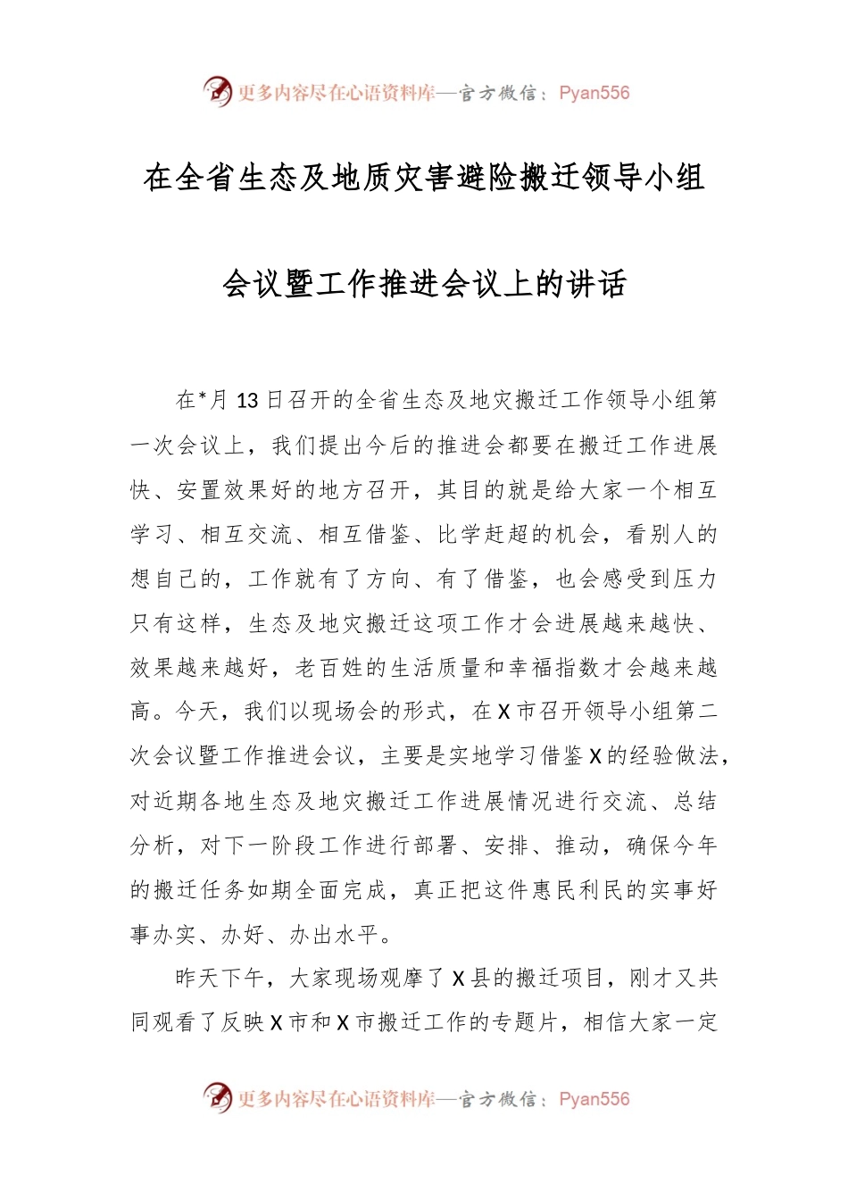 在全省生态及地质灾害避险搬迁领导小组会议暨工作推进会议上的讲话.docx_第1页