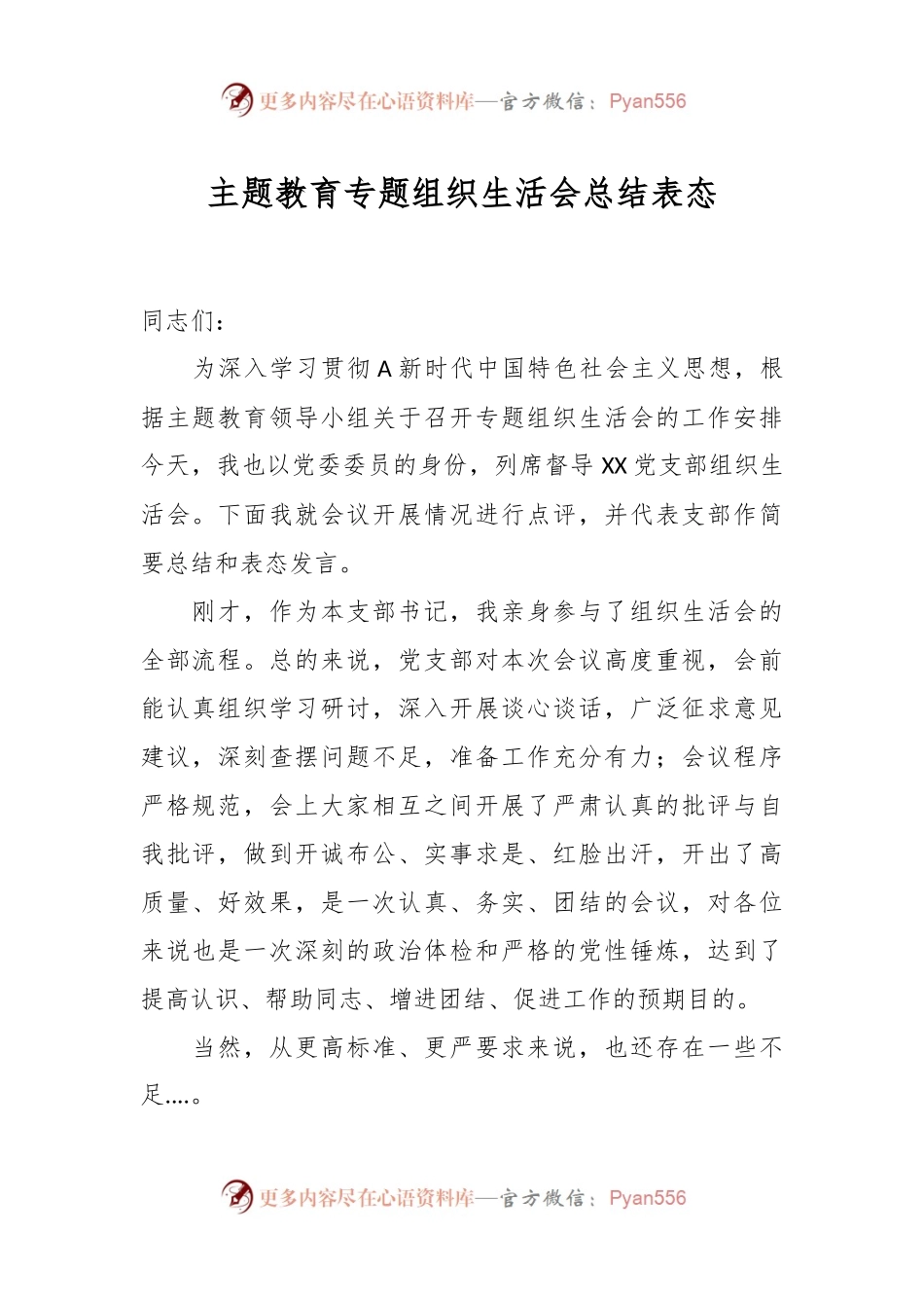 在主题教育专题组织生活会总结表态.docx_第1页