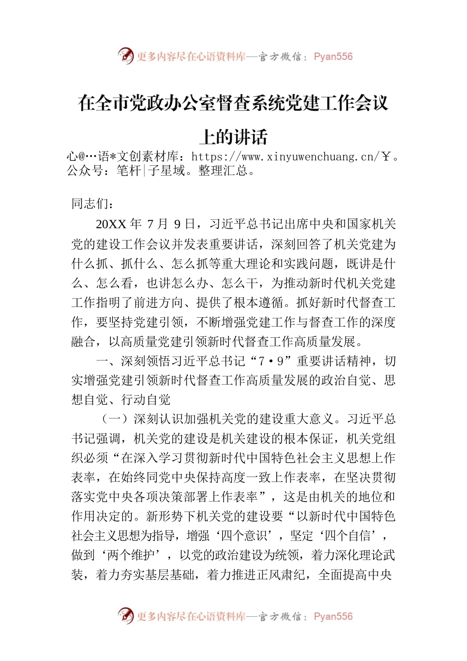 在全市党政办公室督查系统党建工作会议上的讲话.docx_第1页