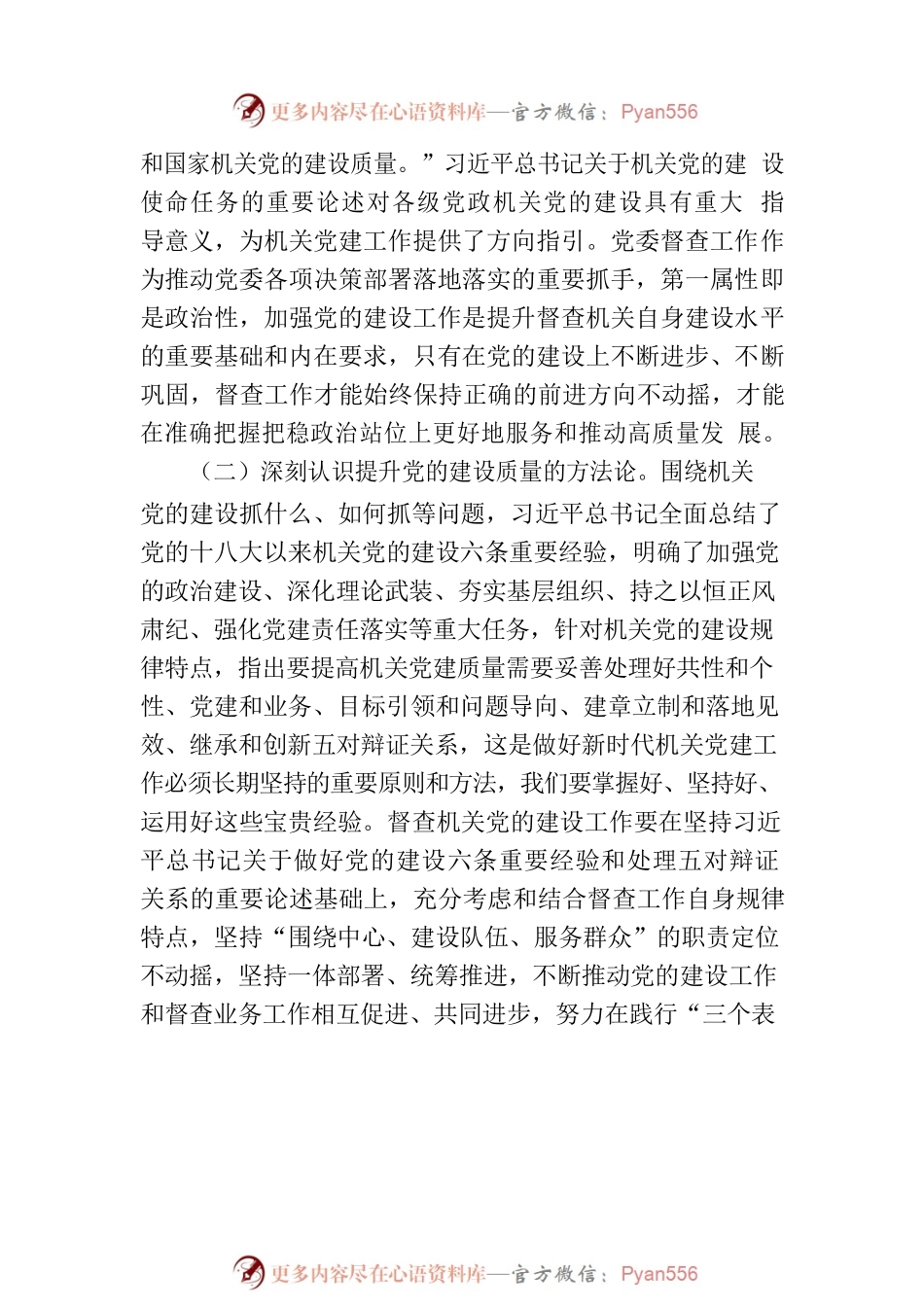 在全市党政办公室督查系统党建工作会议上的讲话.docx_第2页