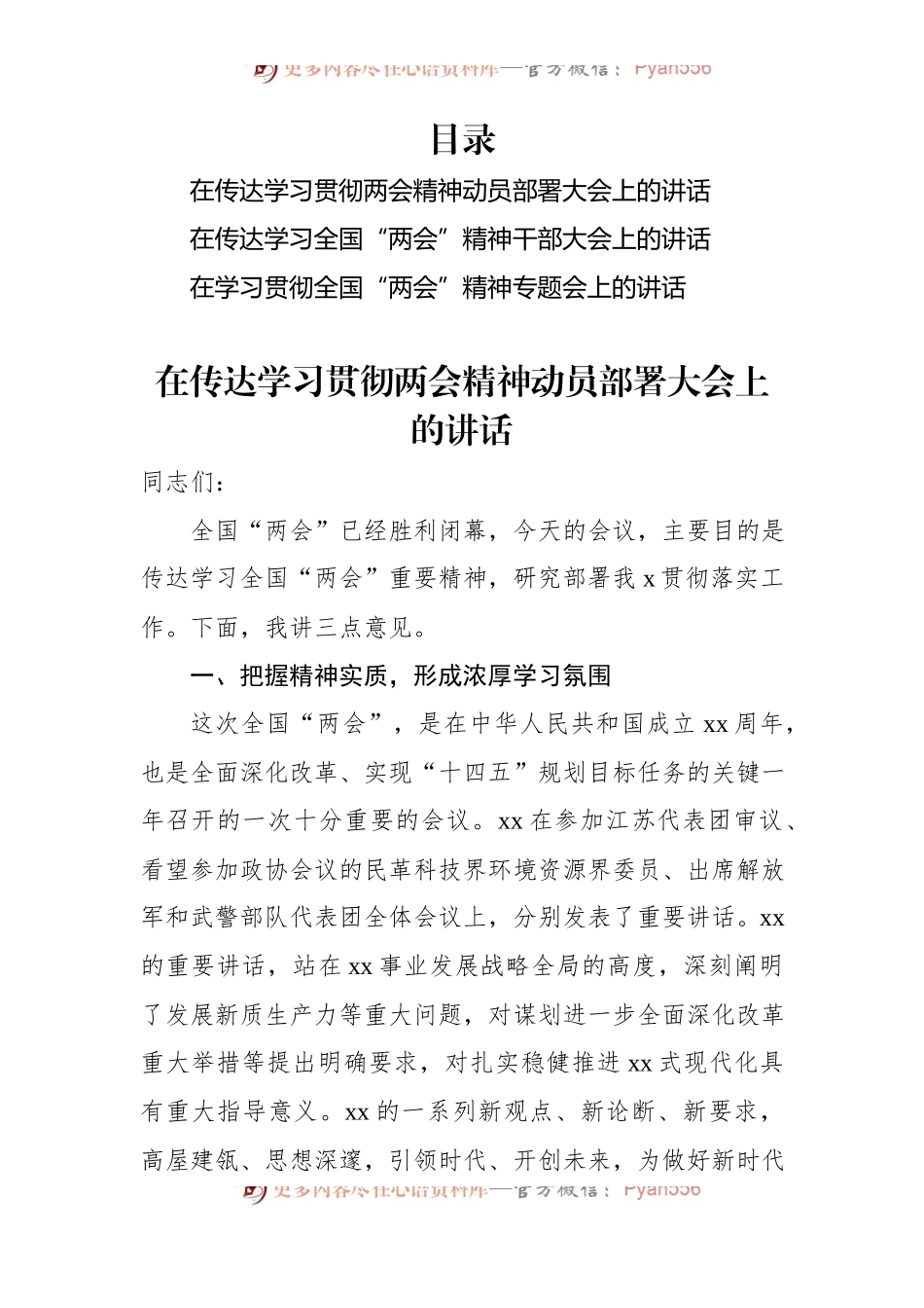 在传达学习贯彻两会精神动员部署大会上的讲话稿.docx_第1页