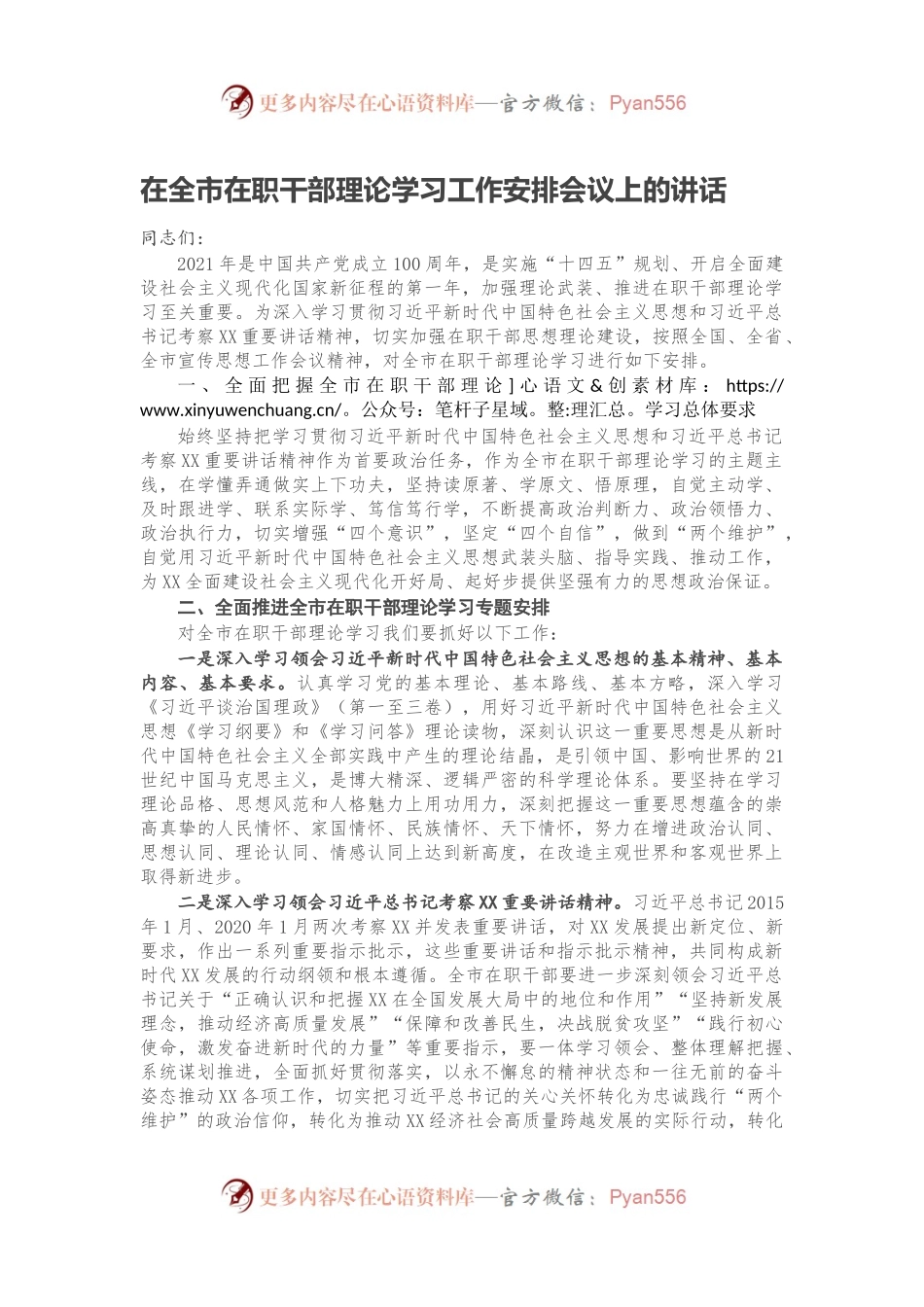 在全市在职干部理论学习工作安排会议上的讲话.docx_第1页