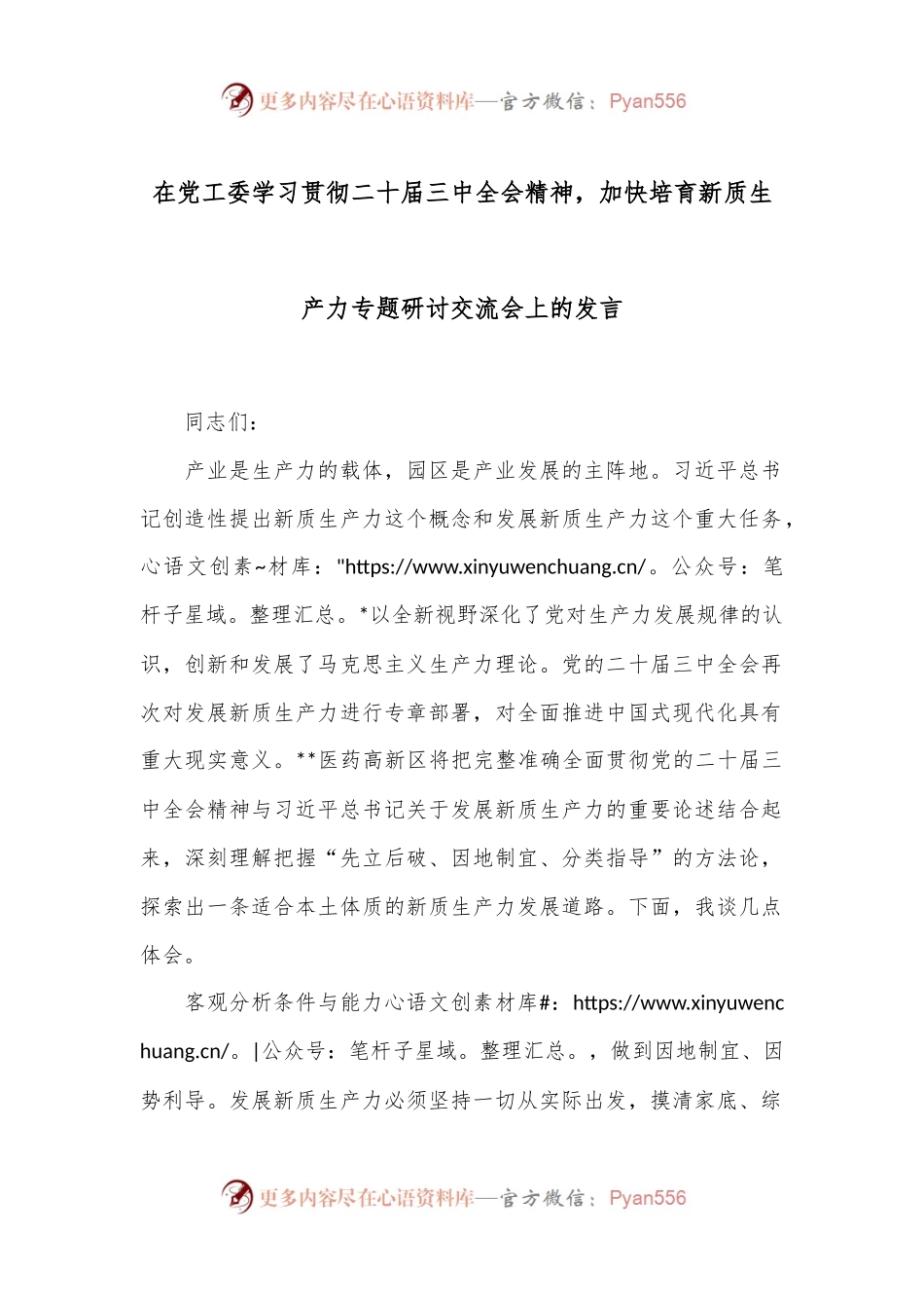 在党工委学习贯彻二十届三中全会精神，加快培育新质生产力专题研讨交流会上的发言.docx_第1页