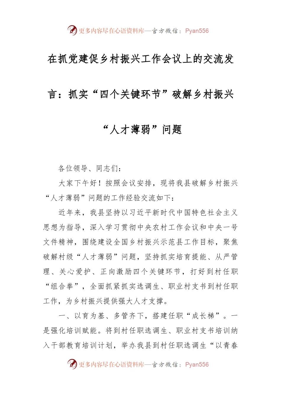 在抓党建促乡村振兴工作会议上的交流发言：抓实“四个关键环节”破解乡村振兴“人才薄弱”问题.docx_第1页