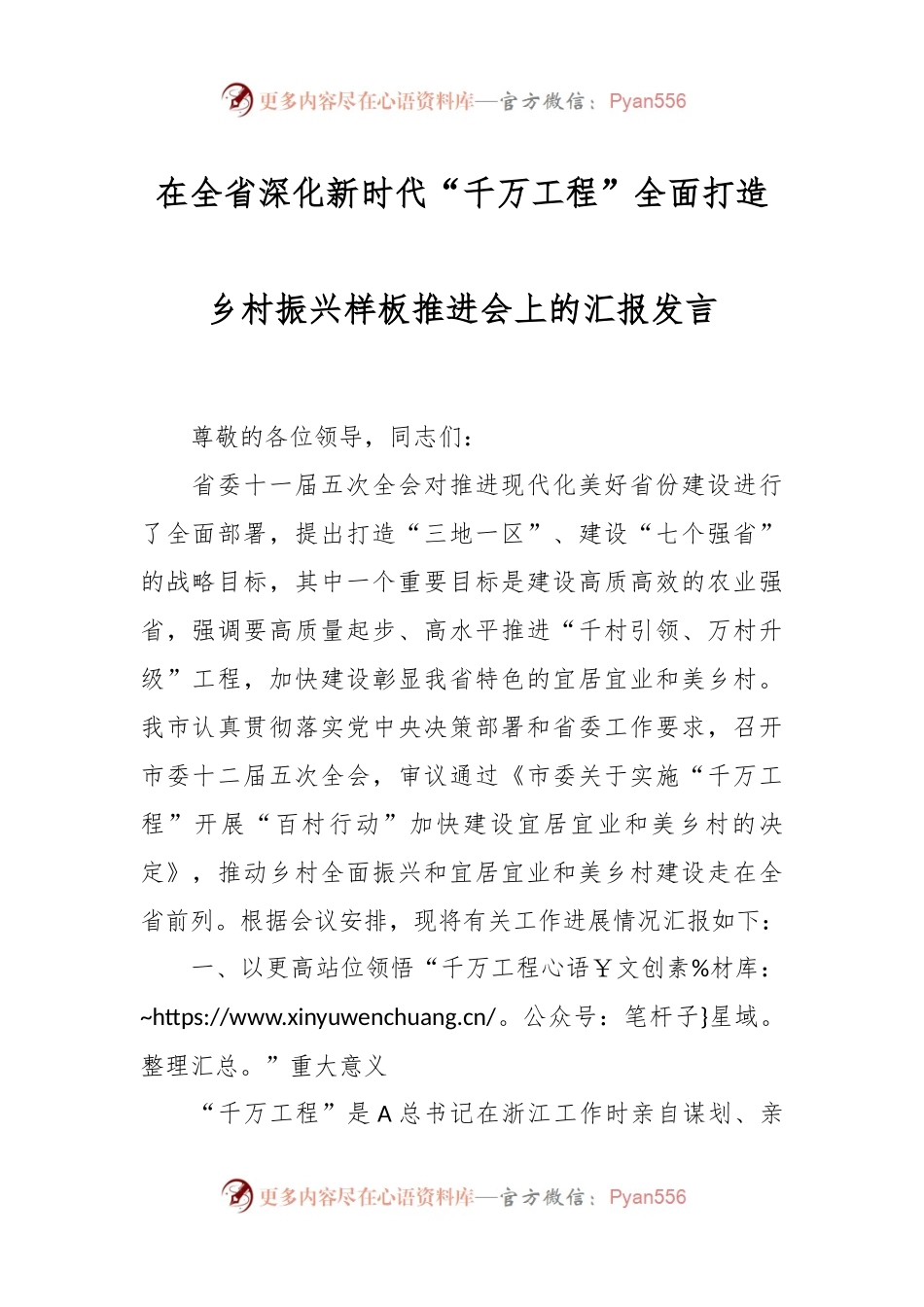 在全省深化新时代“千万工程”全面打造乡村振兴样板推进会上的汇报发言.docx_第1页