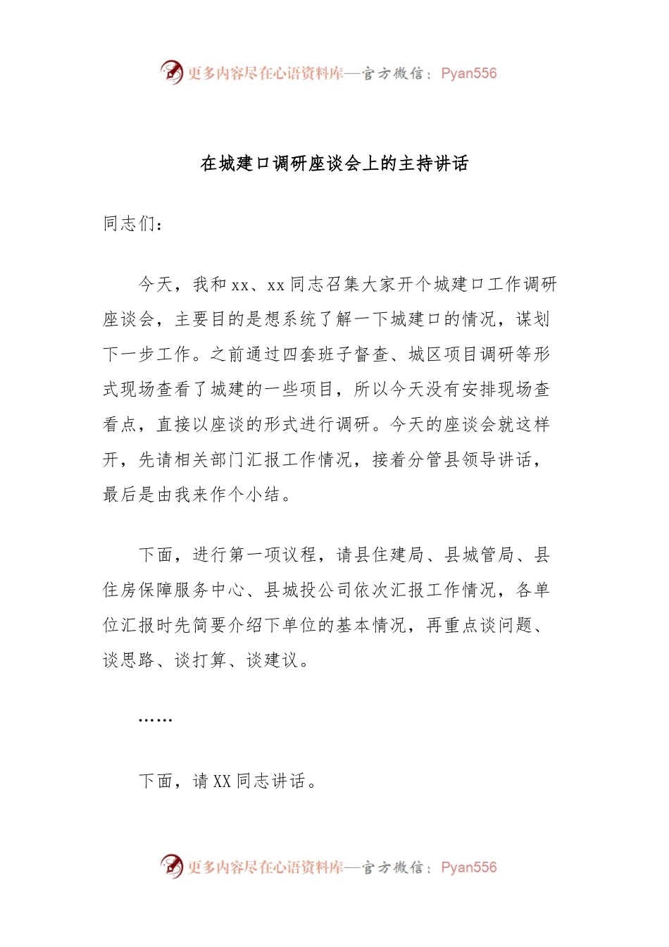 在城建口调研座谈会上的主持讲话.docx_第1页