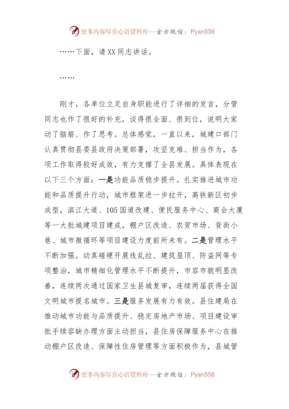 在城建口调研座谈会上的主持讲话.docx_第2页