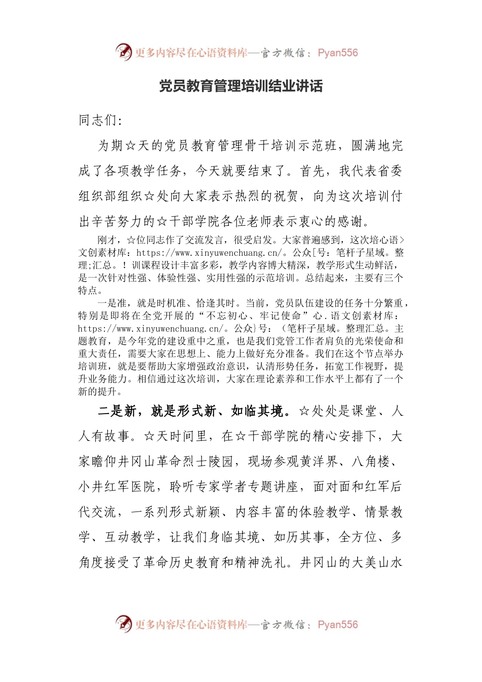 在党员教育管理培训班结业讲话.docx_第1页
