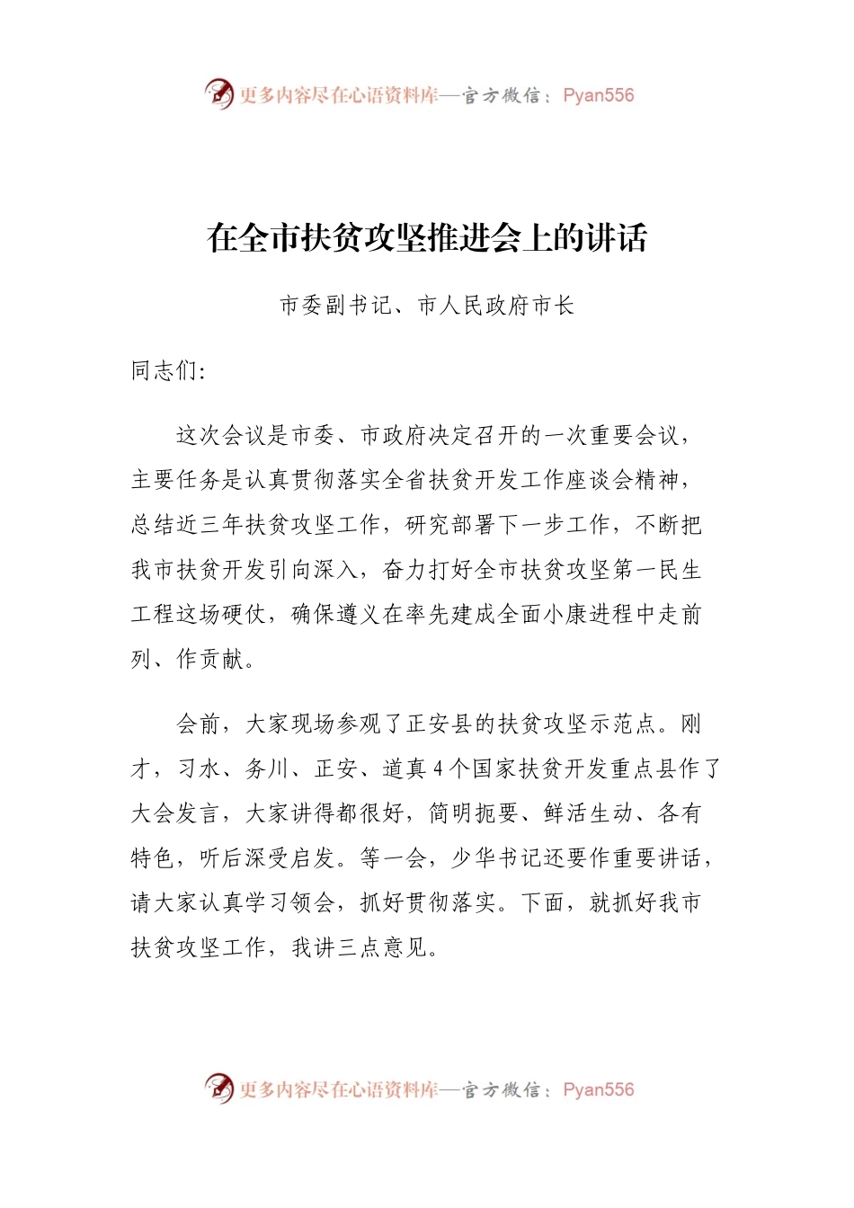 在全市扶贫攻坚推进会上的讲话.docx_第1页