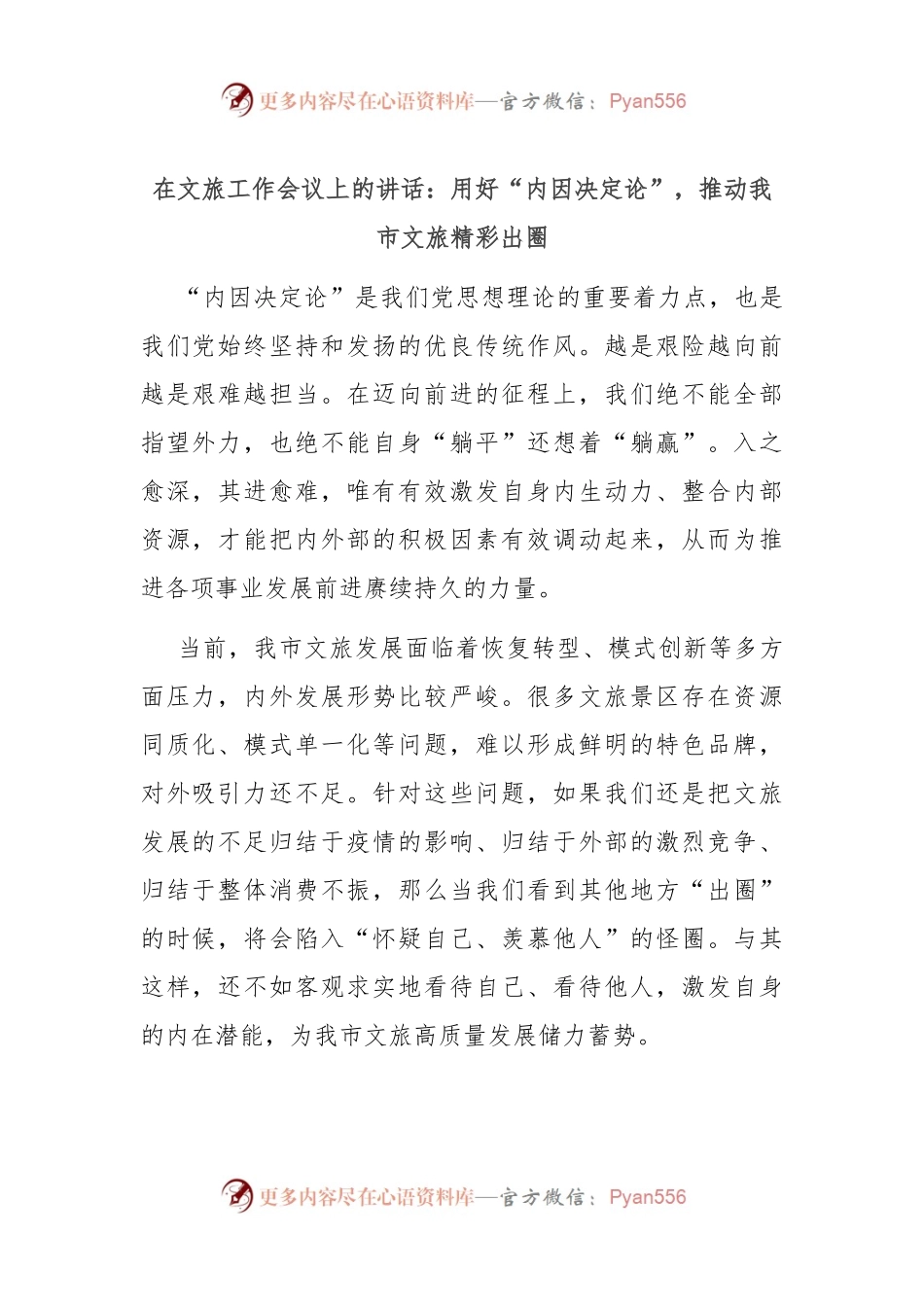 在文旅工作会议上的讲话：用好“内因决定论” ，推动我市文旅精彩出圈.docx_第1页