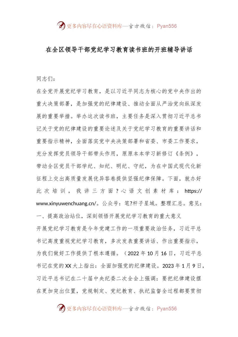 在全区领导干部党纪学习教育读书班的开班辅导讲话.docx_第1页