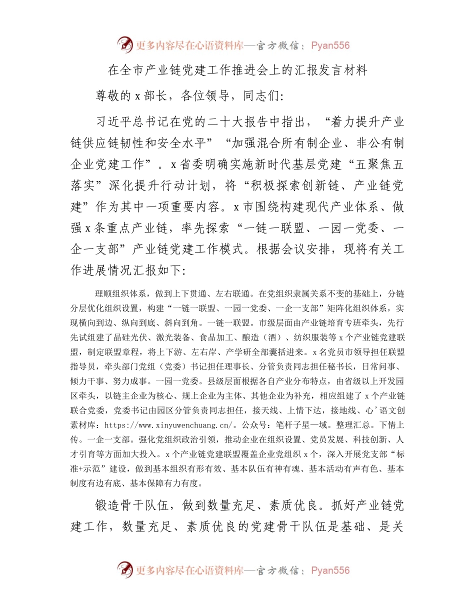 在全市产业链党建工作推进会上的汇报发言.docx_第1页