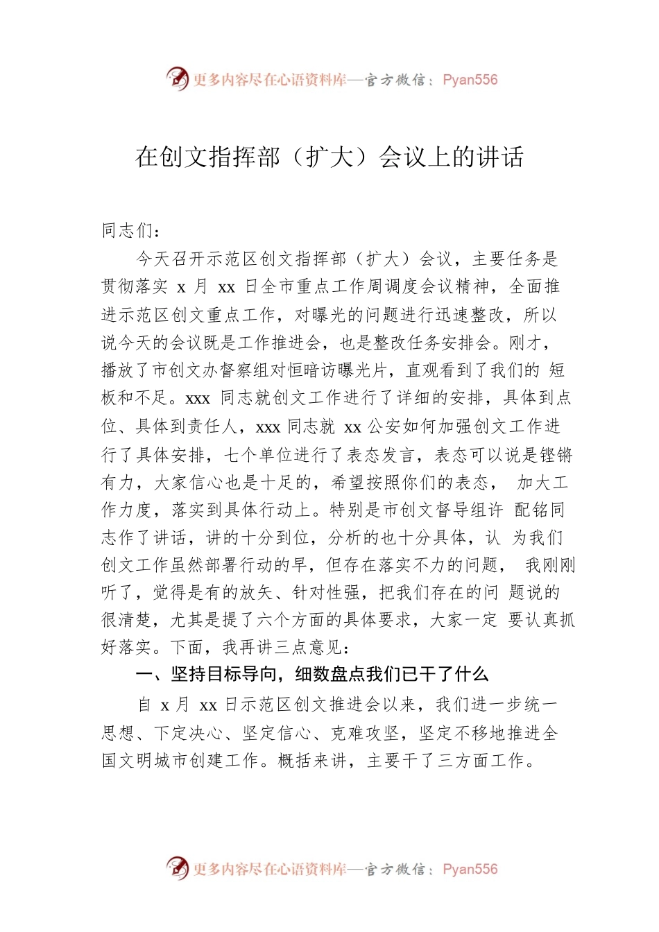 在创文指挥部（扩大）会议上的讲话.docx_第1页