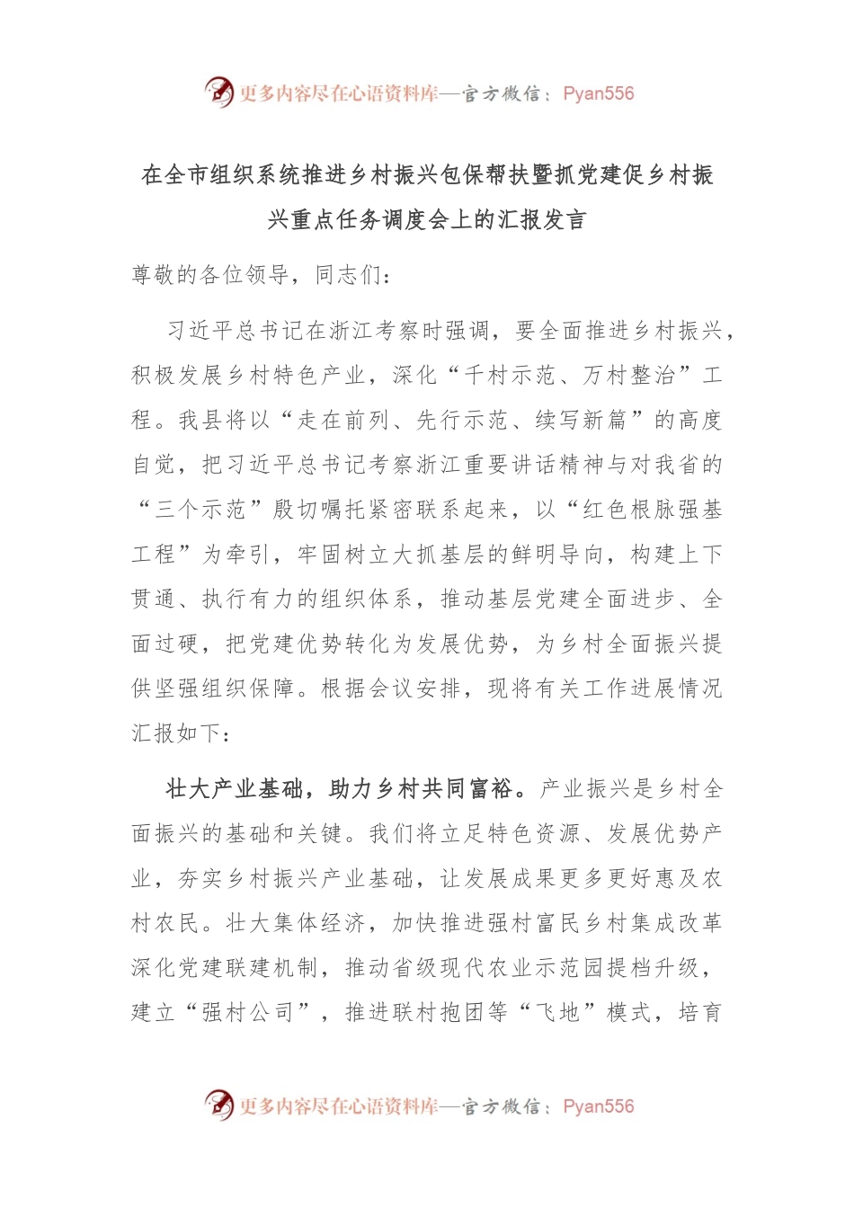 在全市组织系统推进乡村振兴包保帮扶暨抓党建促乡村振兴重点任务调度会上的汇报发言.docx_第1页