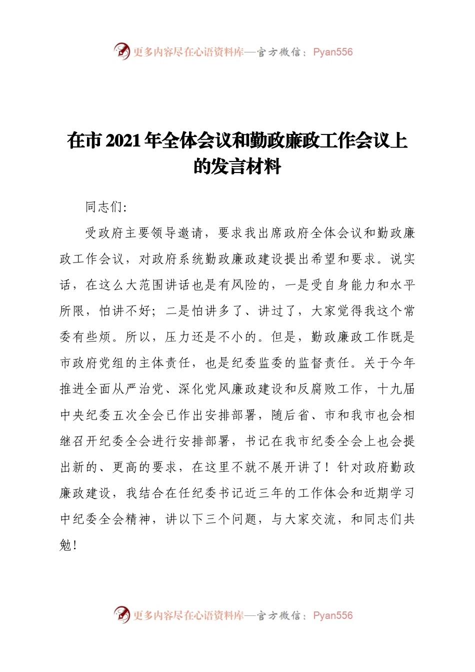 在市2021年全体会议和勤政廉政工作会议上的发言材料.docx_第1页