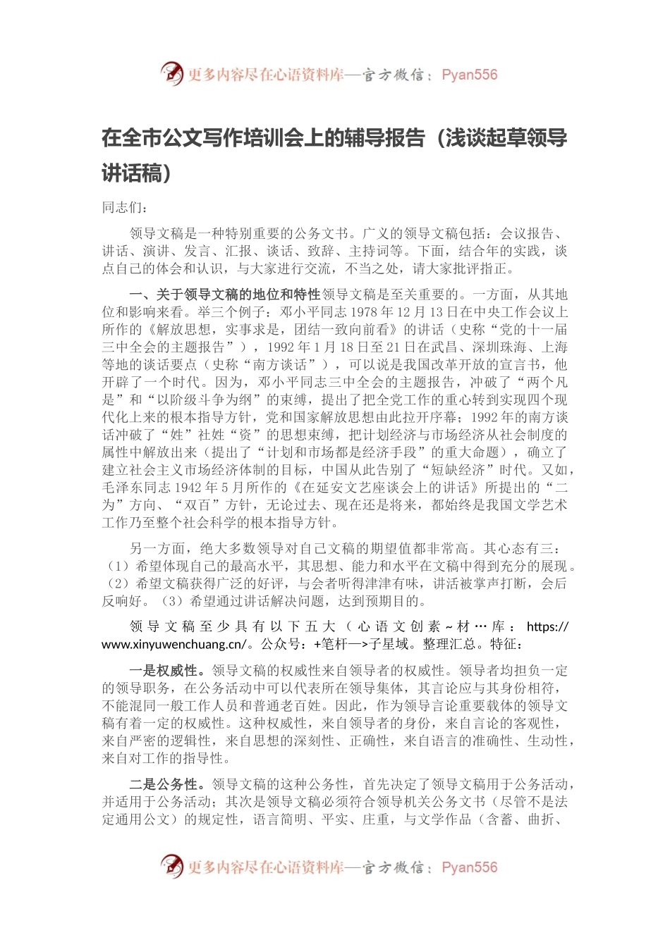 在全市公文写作培训会上的辅导报告（浅谈起草领导讲话稿）.docx_第1页