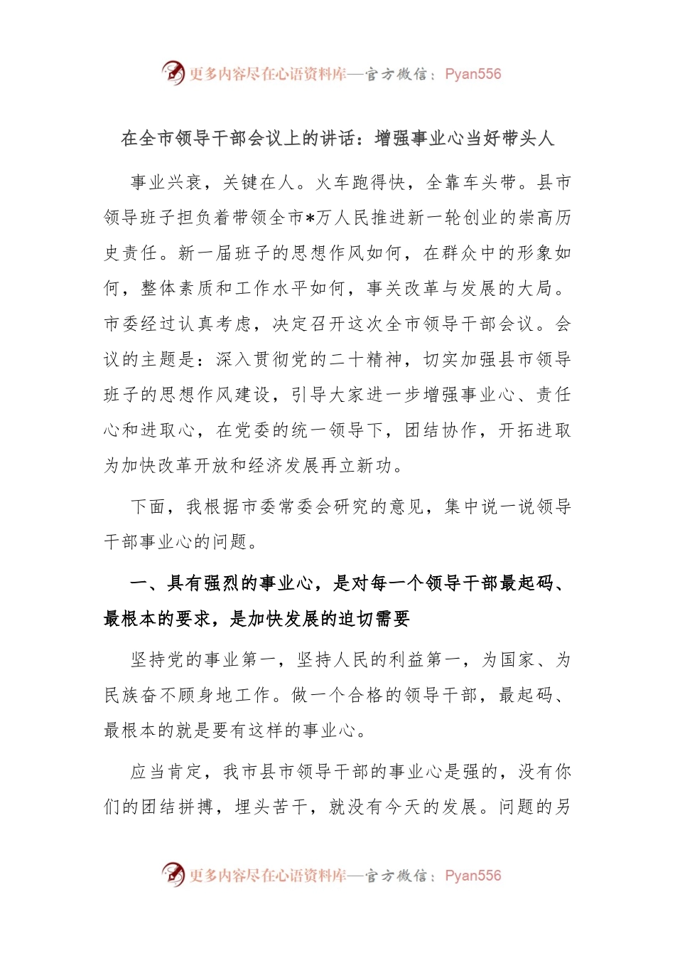 在全市领导干部会议上的讲话：增强事业心 当好带头人.docx_第1页