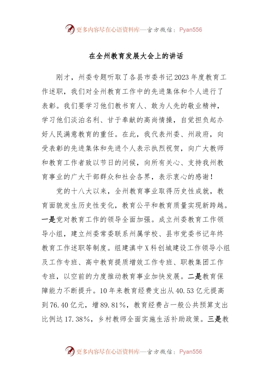 在全州教育发展大会上的讲话.docx_第1页