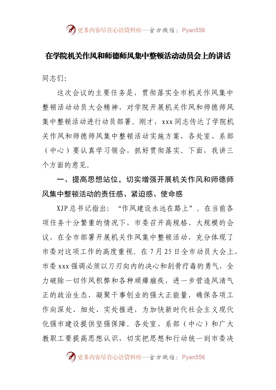在学校机关作风和师德师风集中整顿活动动员会上的讲话.docx_第1页