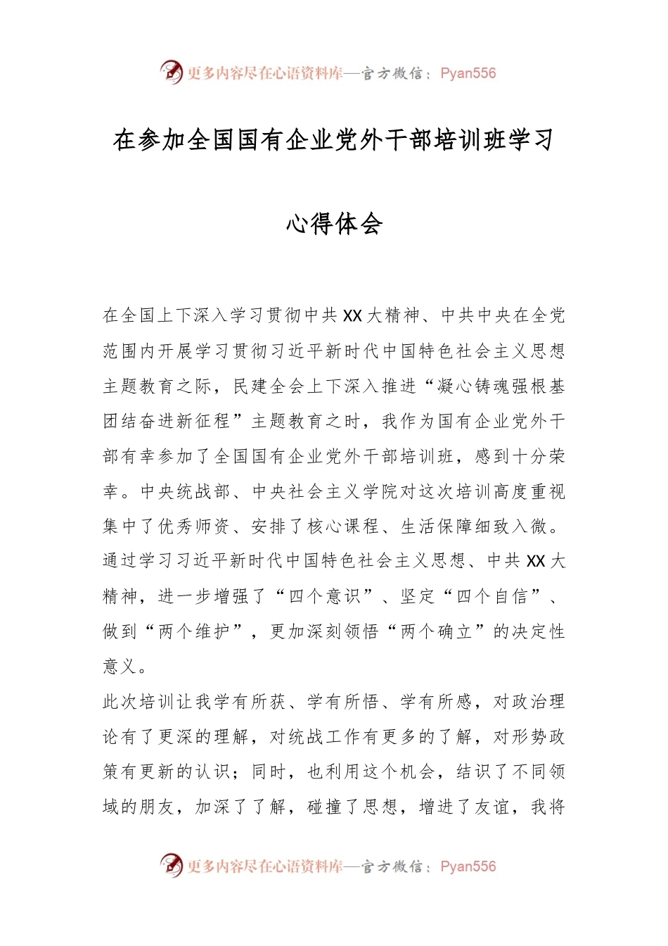 在参加全国国有企业党外干部培训班学习心得体会.docx_第1页