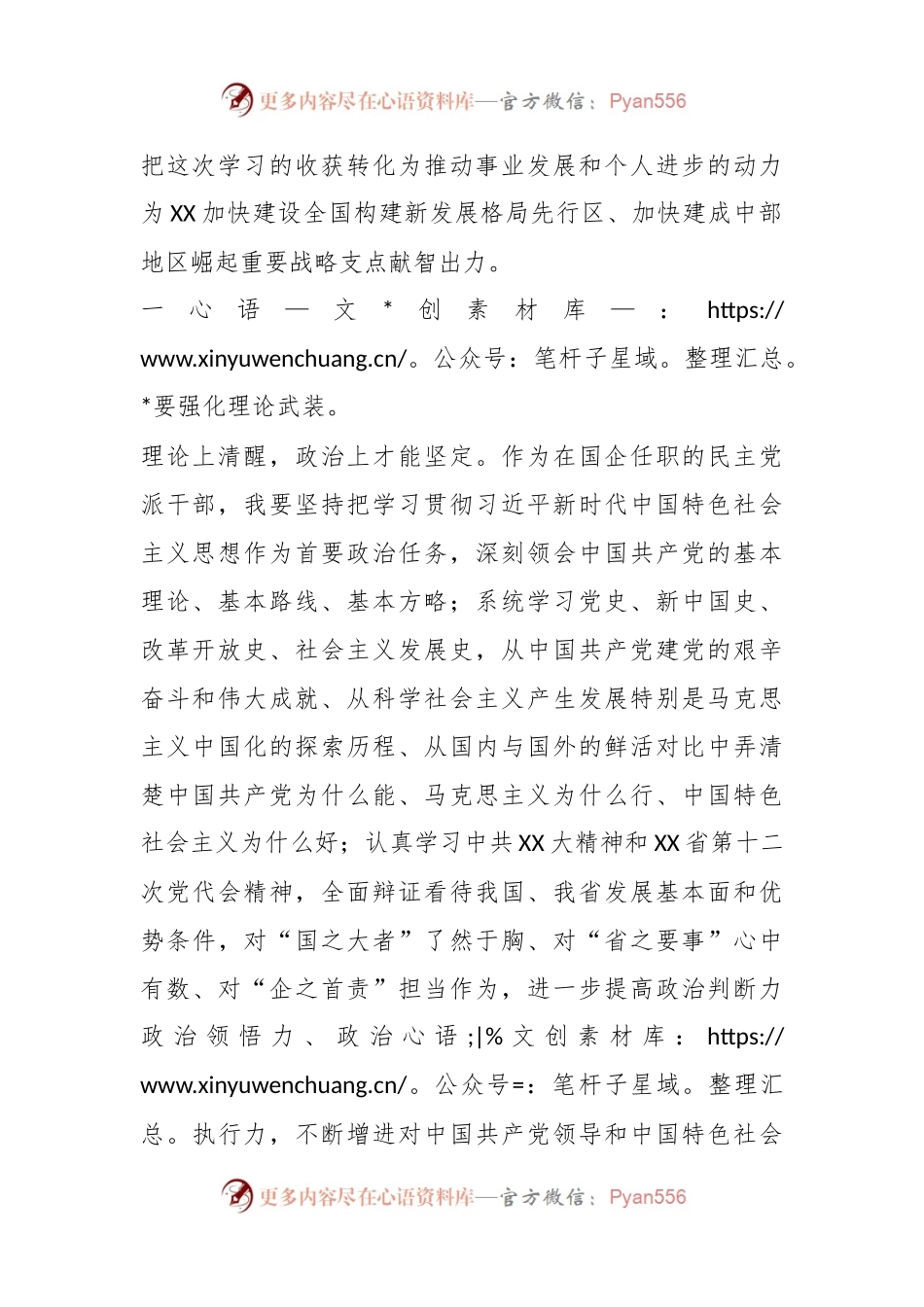 在参加全国国有企业党外干部培训班学习心得体会.docx_第2页