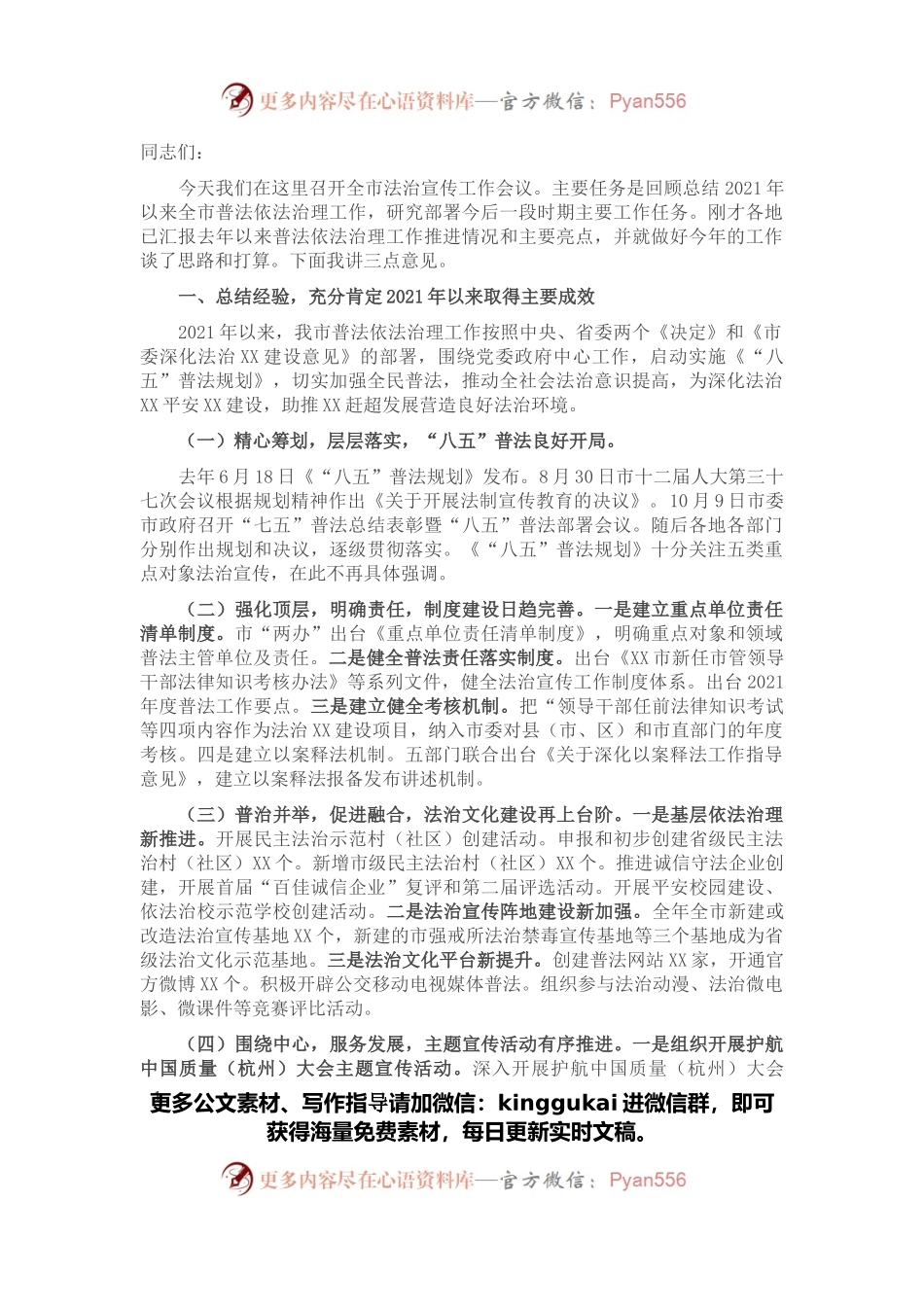 在全市法治宣传工作会议上的讲话.docx_第1页