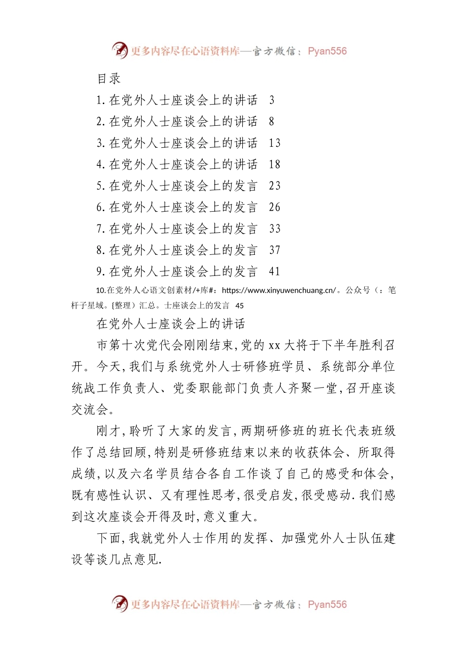 在党外人士座谈会上的发言讲话汇编（10篇）.docx_第1页
