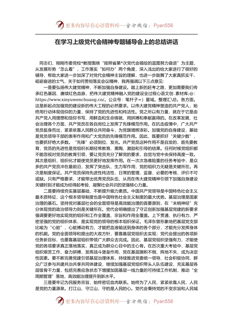在学习上级党代会精神专题辅导会上的总结讲话.docx_第1页