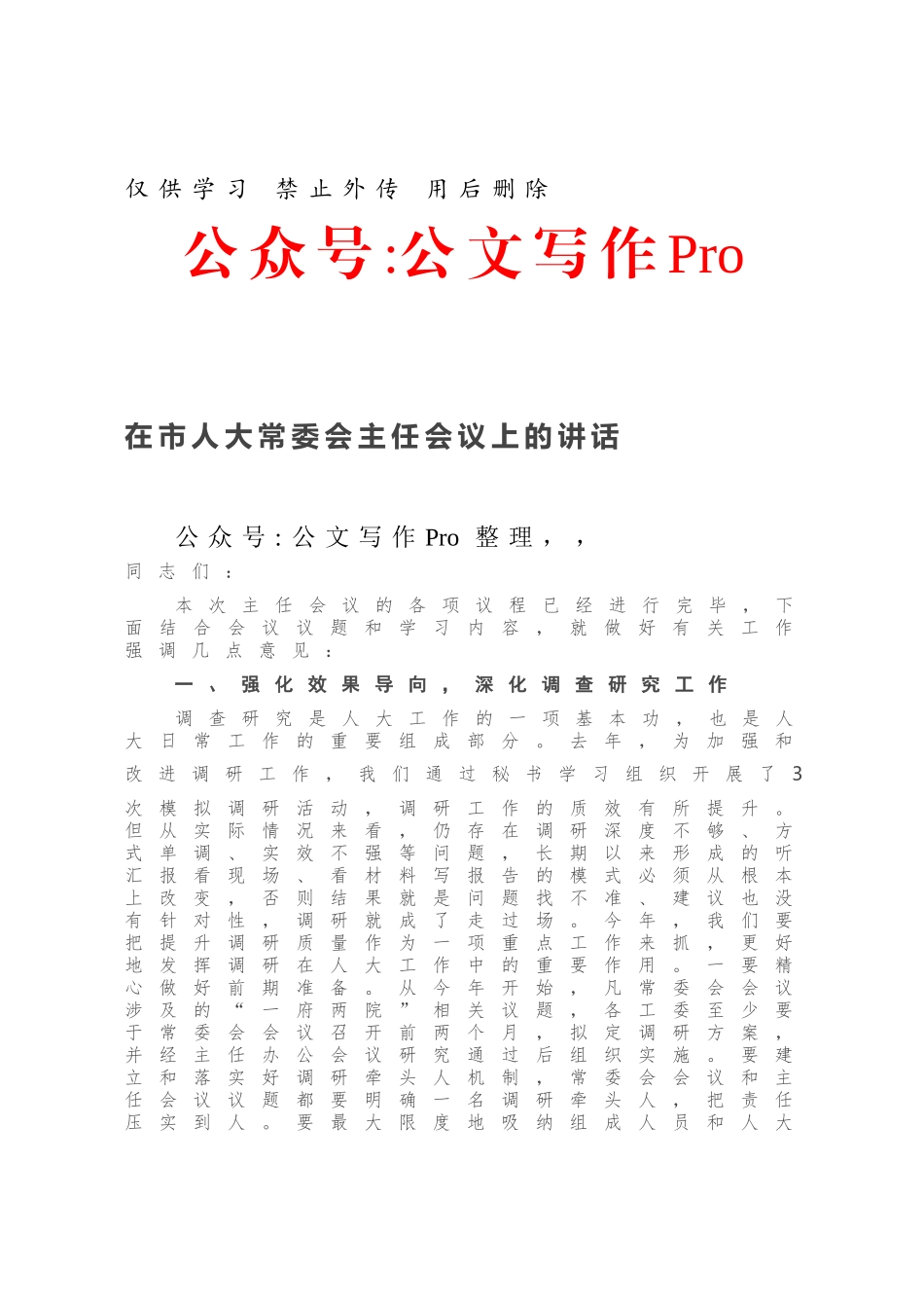 在市人大常委会主任会议上的讲话.docx_第1页