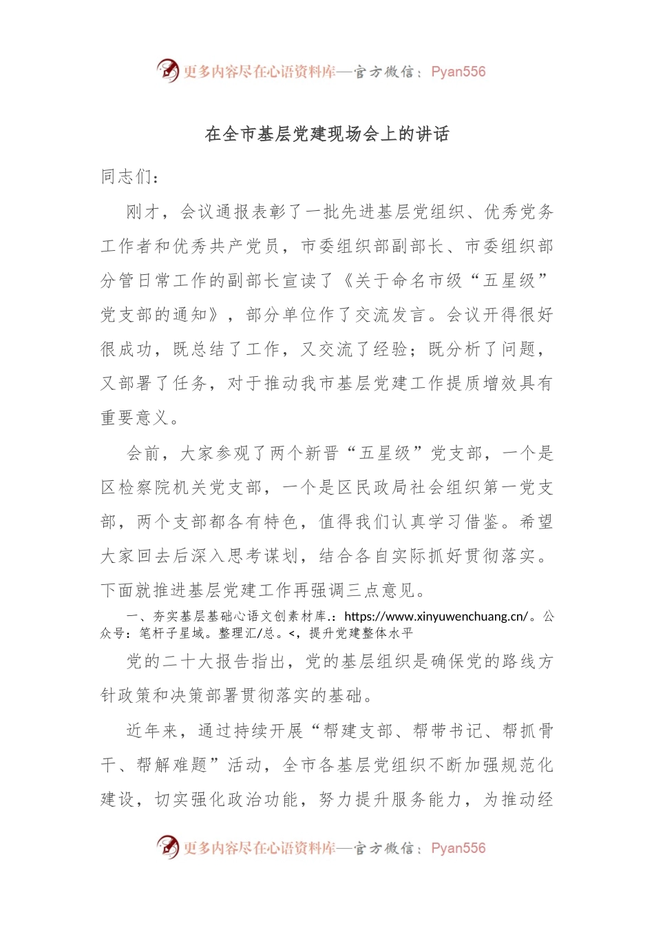 在全市基层党建现场会上的讲话.docx_第1页