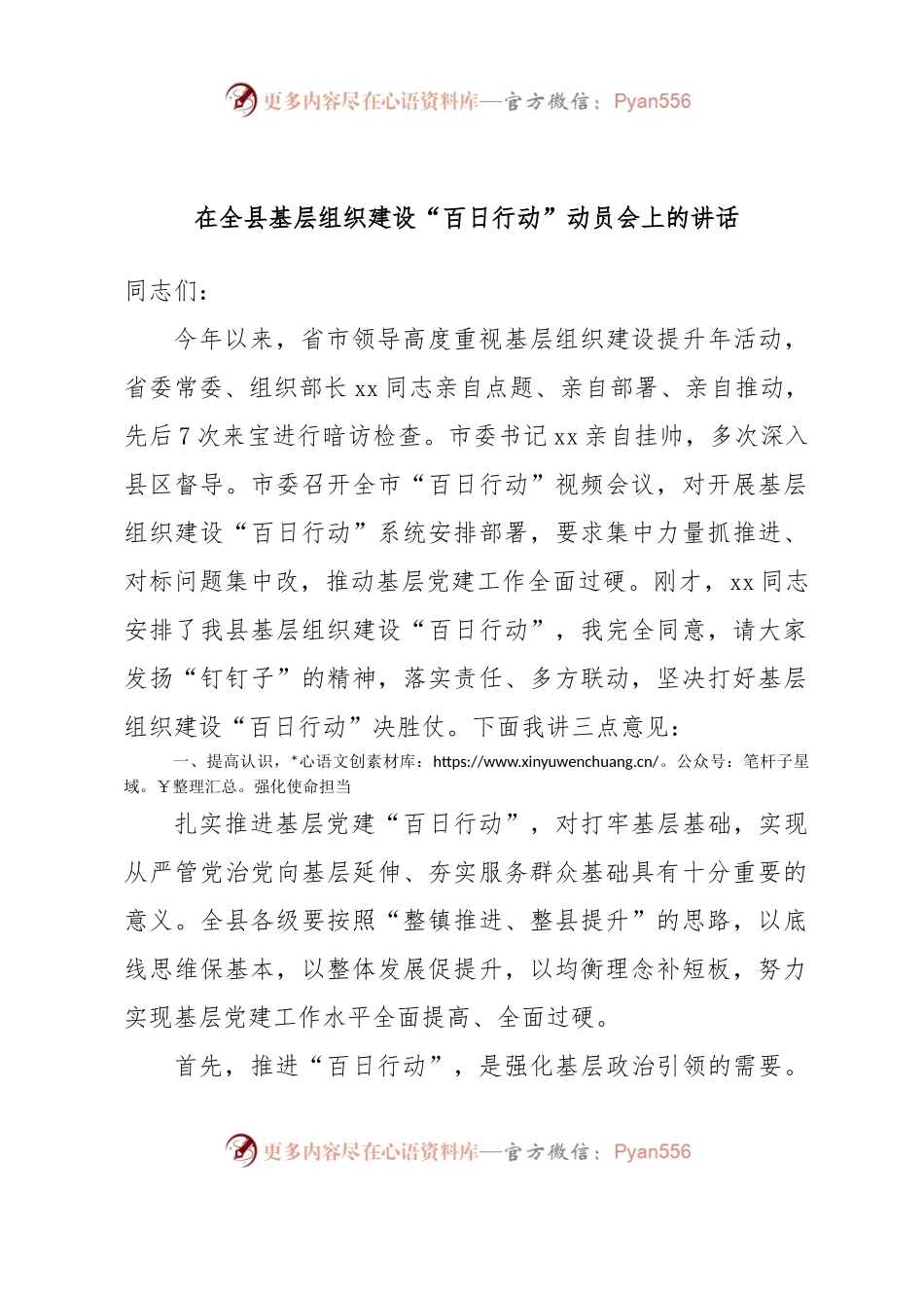 在全县基层组织建设“百日行动”动员会上的讲话.docx_第1页