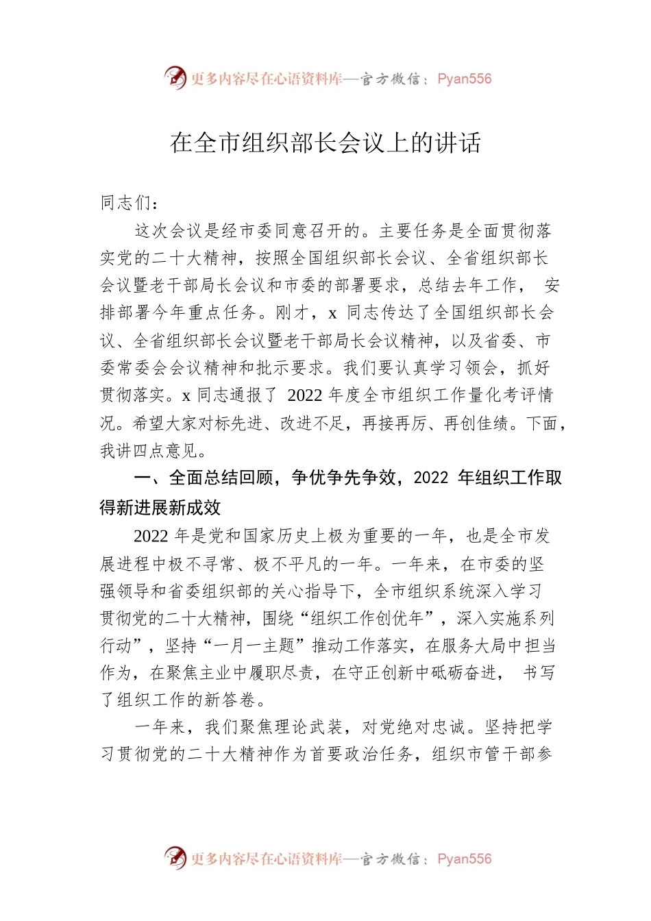 在全市组织部长会议上的讲话10.docx_第1页