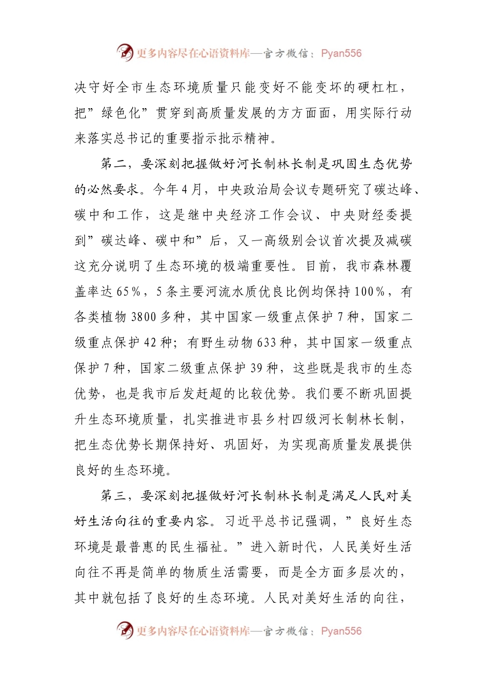 在全市2021年市级总河长总林长会议上的讲话.docx_第2页