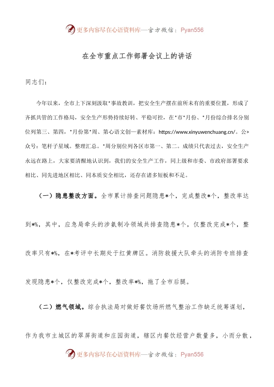 在全市重点工作部署会议上的讲话.docx_第1页