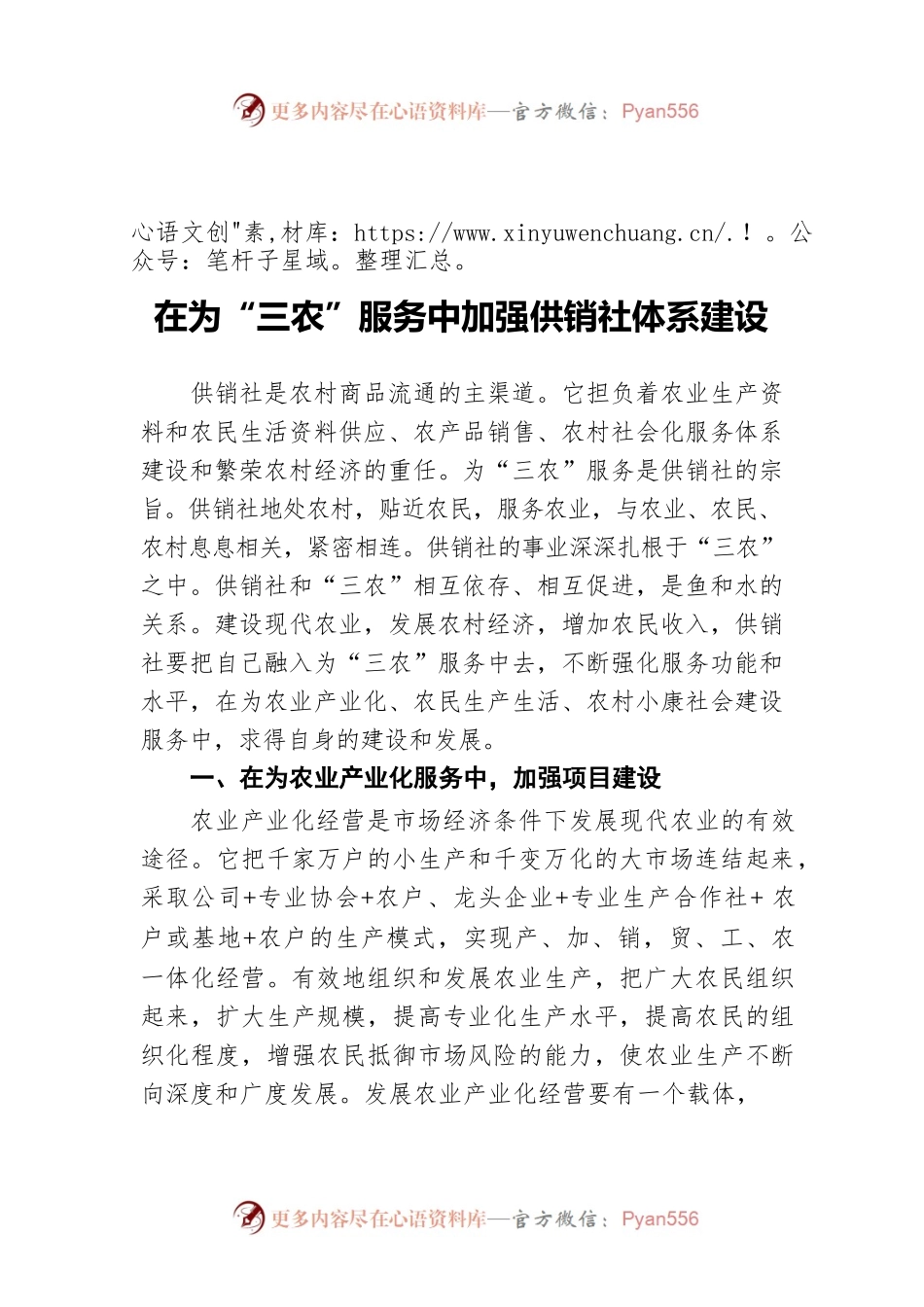 在为“三农”服务中加强供销社体系建设.docx_第1页