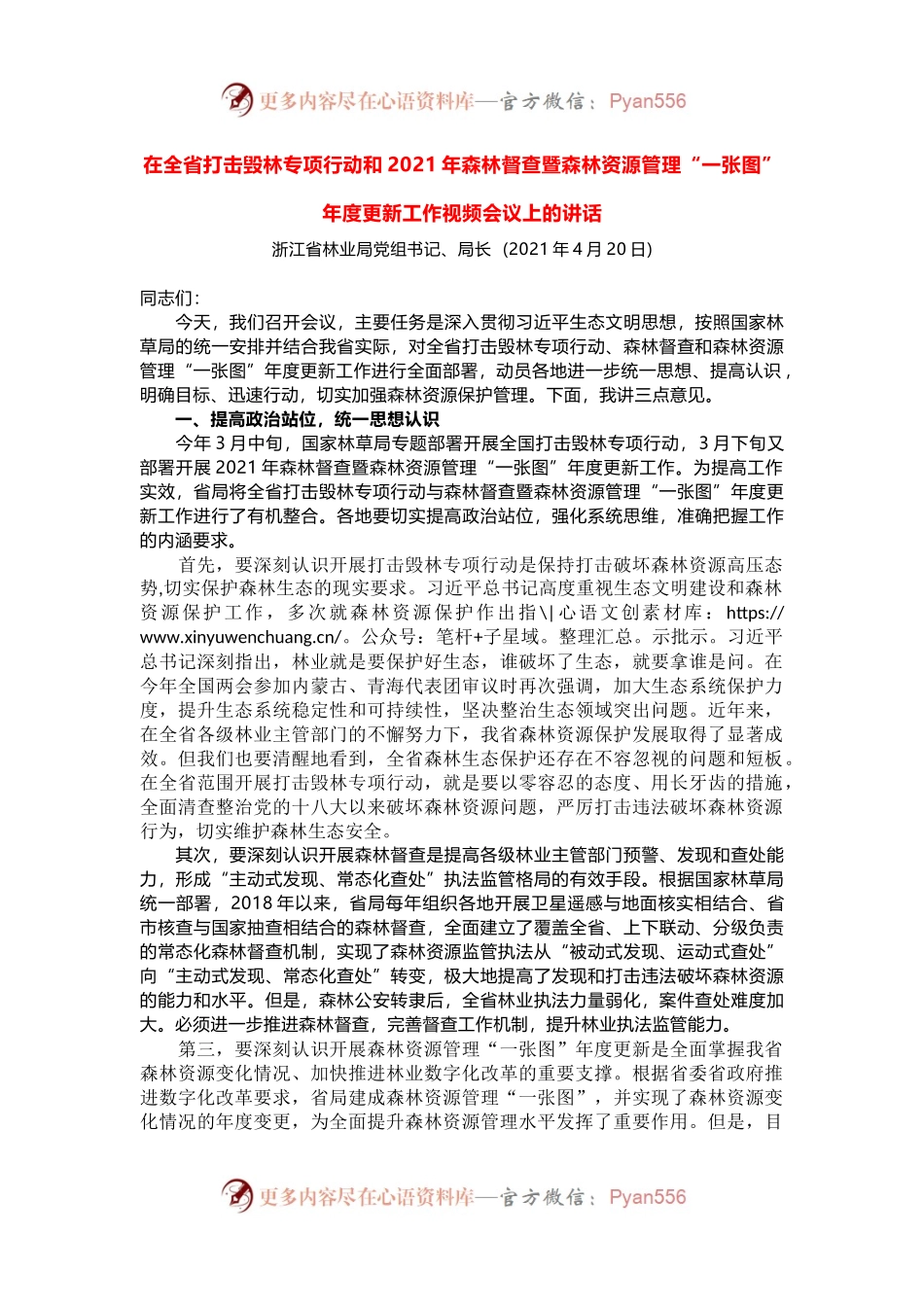 在全省打击毁林专项行动和2021年森林督查暨森林资源管理“一张图”年度更新工作视频会议上的讲话.docx_第1页