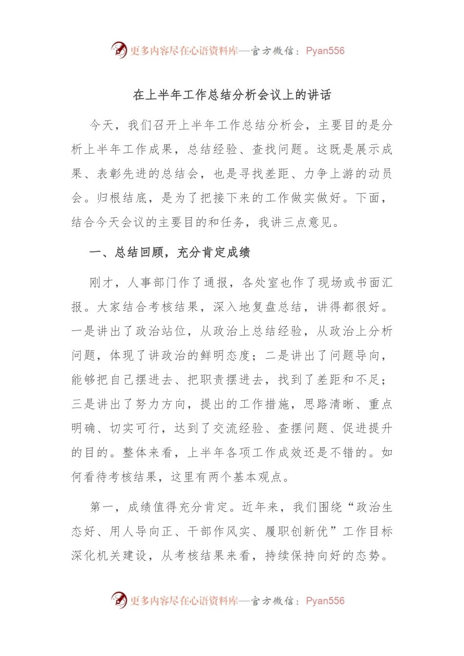在上半年工作总结分析会议上的讲话.docx_第1页