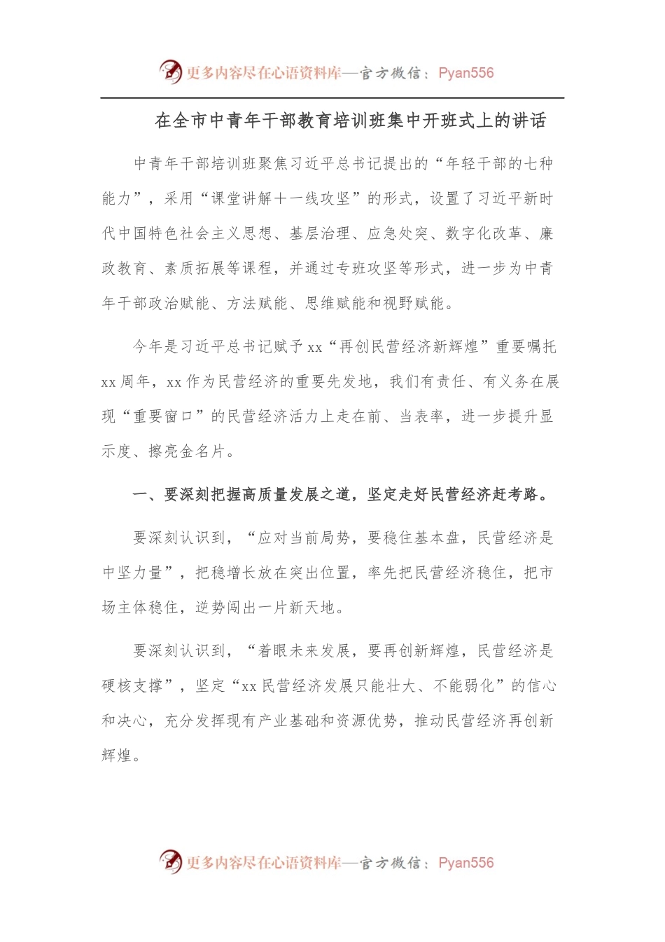 在全市中青年干部教育培训班集中开班式上的讲话.docx_第1页