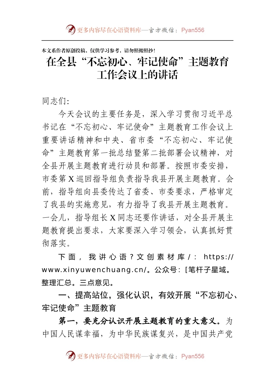 在全县不忘初心牢记使命主题教育工作会议上的讲话.docx_第1页