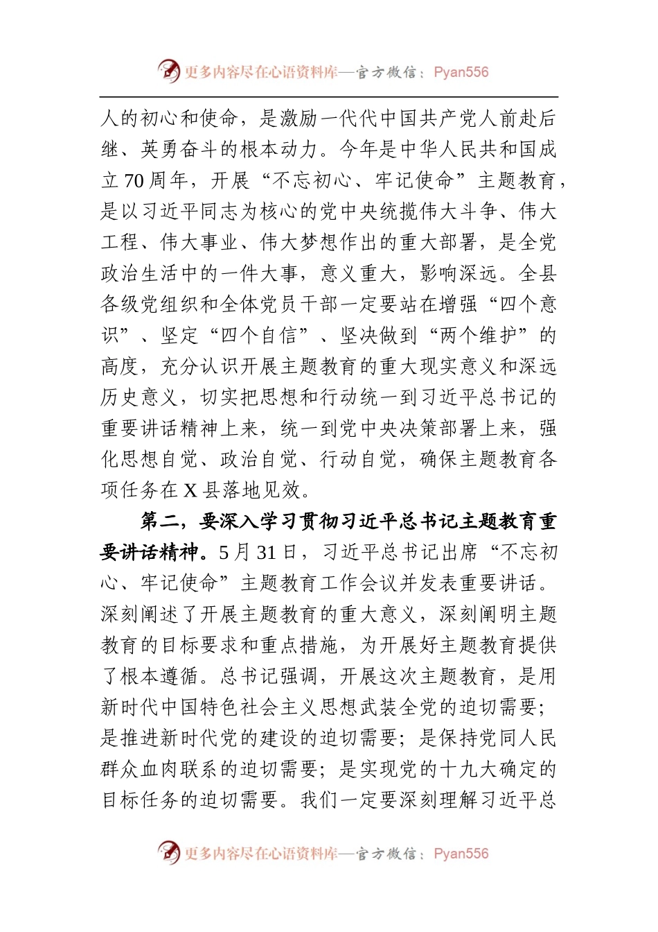 在全县不忘初心牢记使命主题教育工作会议上的讲话.docx_第2页