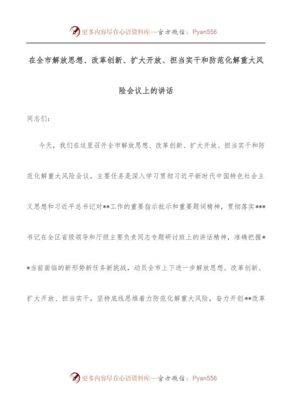 在全市解放思想、改革创新、扩大开放、担当实干和防范化解重大风险会议上的讲话.docx_第1页
