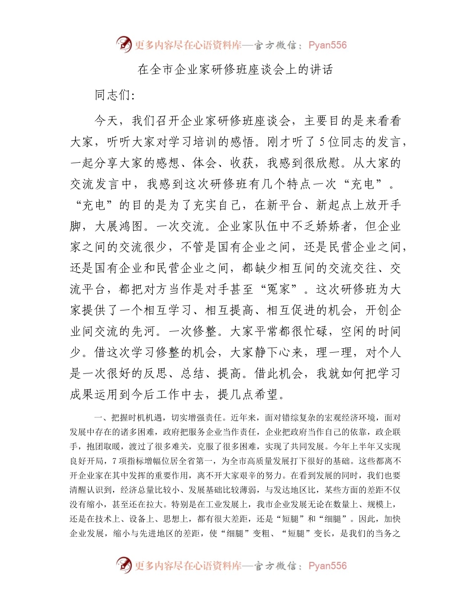 在全市企业家研修班座谈会上的讲话.docx_第1页