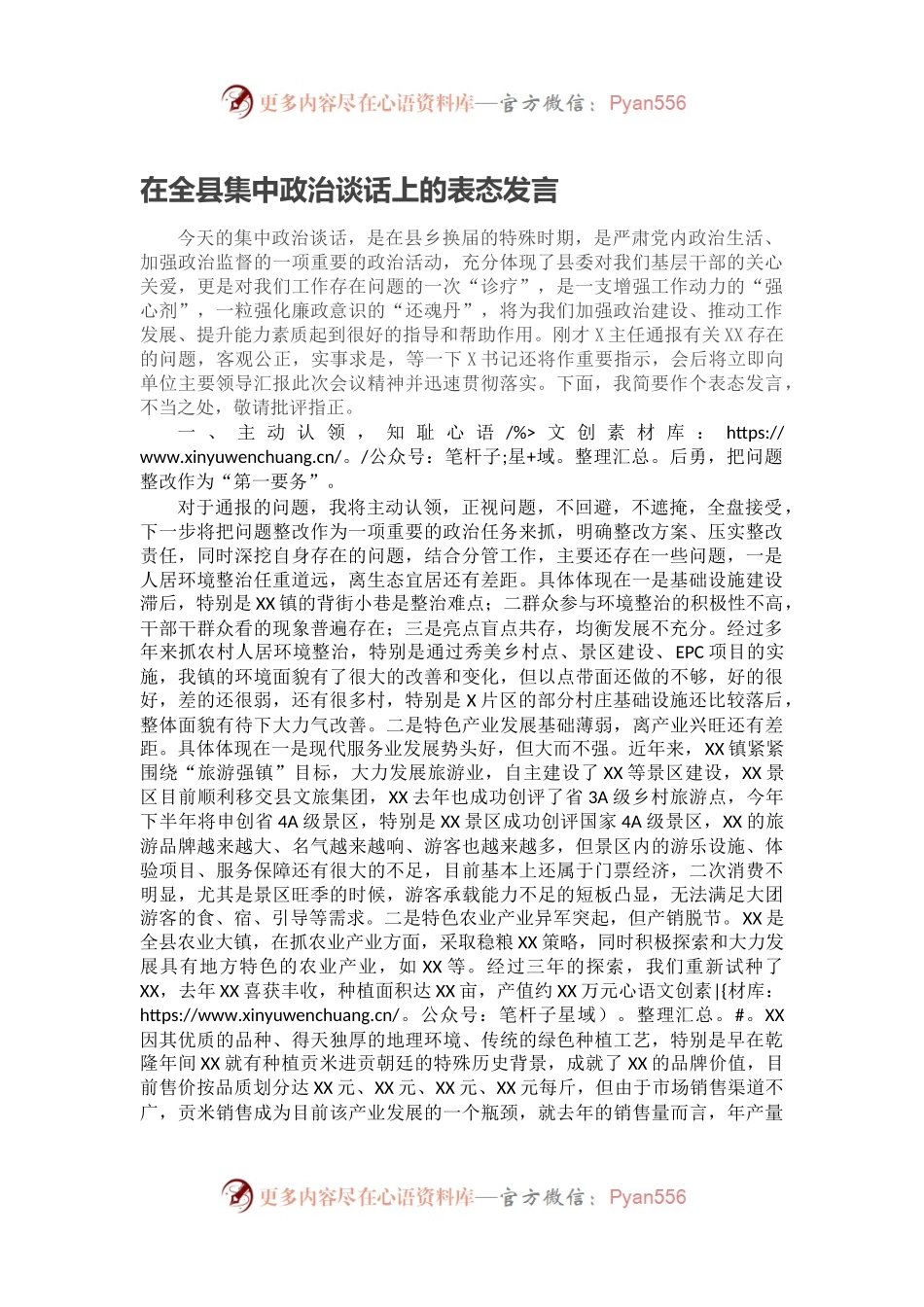 在全县集中政治谈话上的表态发言.docx_第1页
