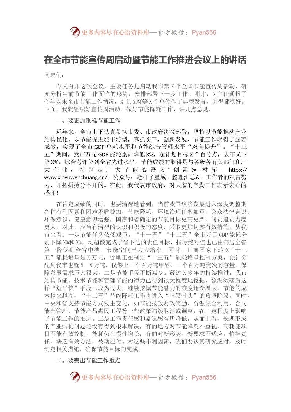 在全市节能宣传周启动暨节能工作推进会议上的讲话.docx_第1页
