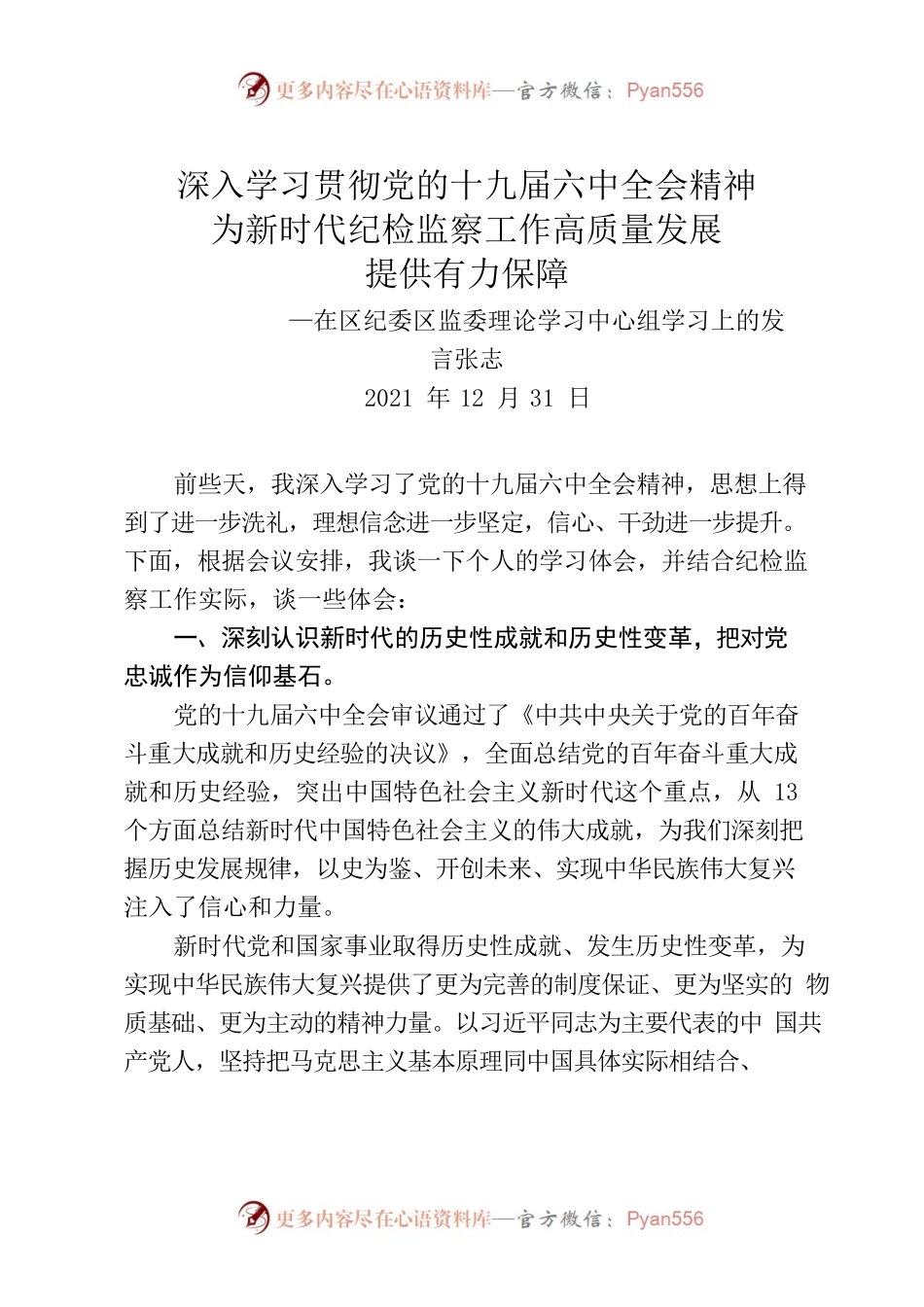 在区纪委区监委理论学习中心组学习上的发言.docx_第1页