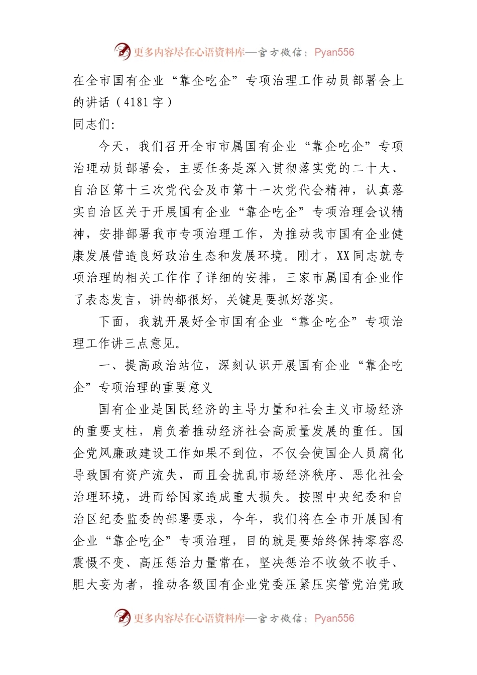 在全市国有企业“靠企吃企”专项治理工作动员部署会上的讲话.docx_第1页