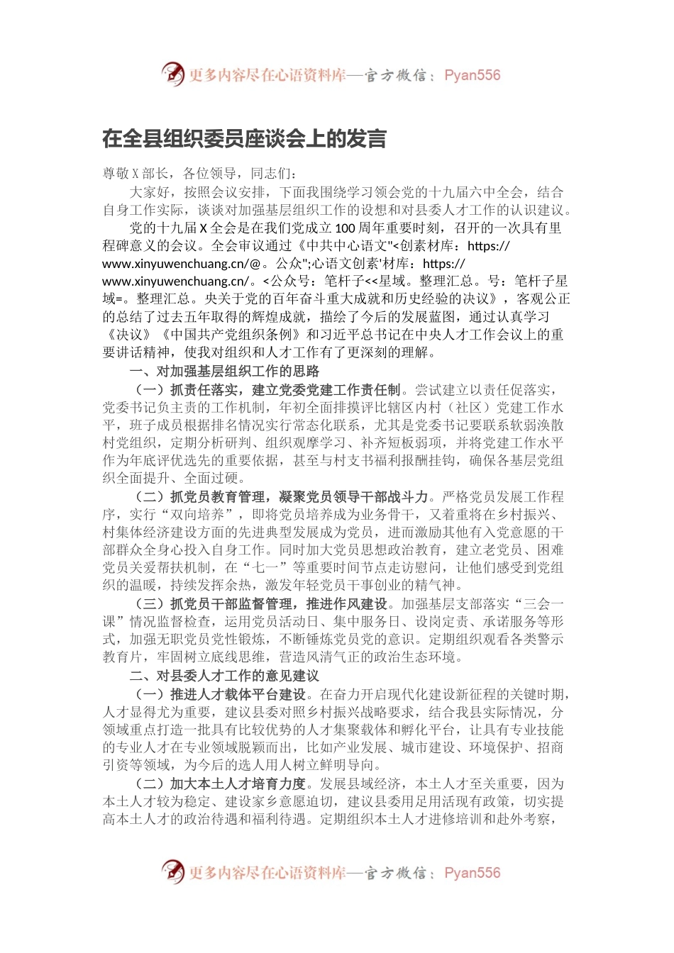 在全县组织委员座谈会上的发言.docx_第1页