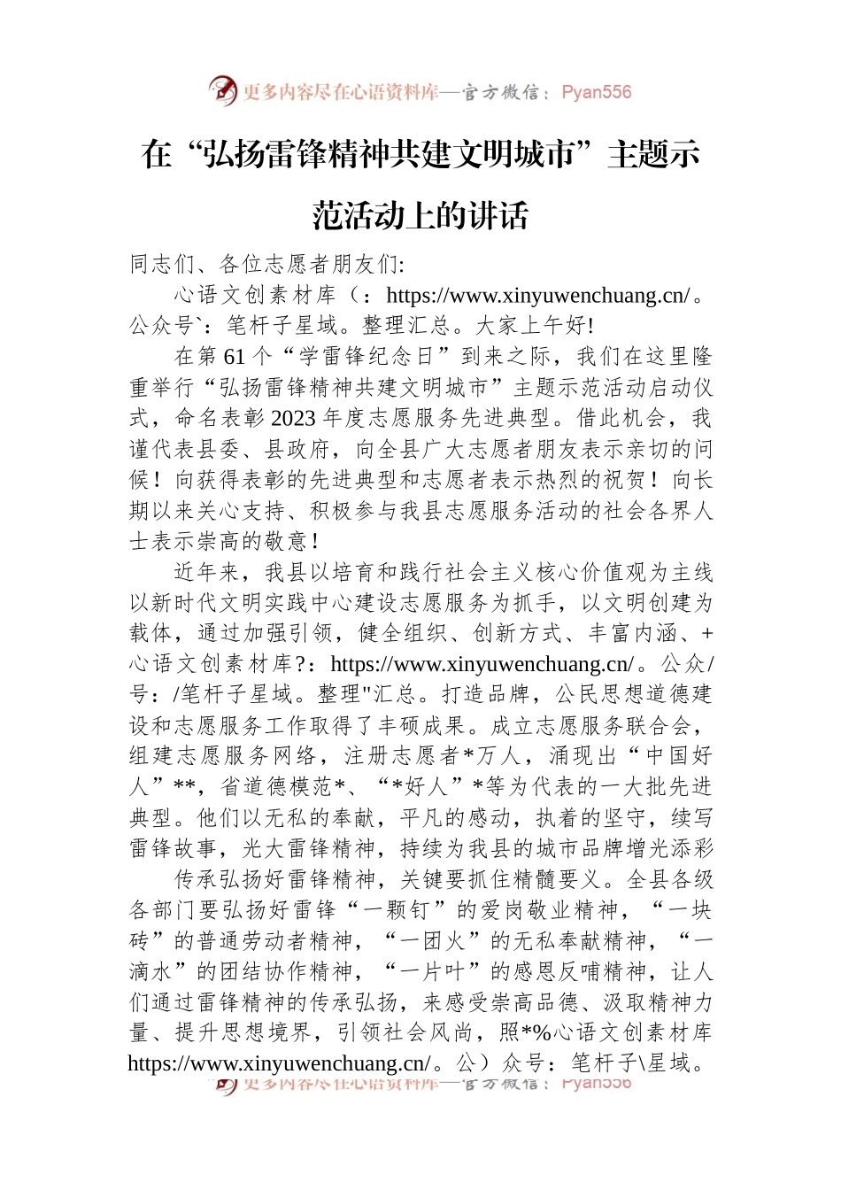 在“弘扬雷锋精神+共建文明城市”主题示范活动上的讲话稿.docx_第1页