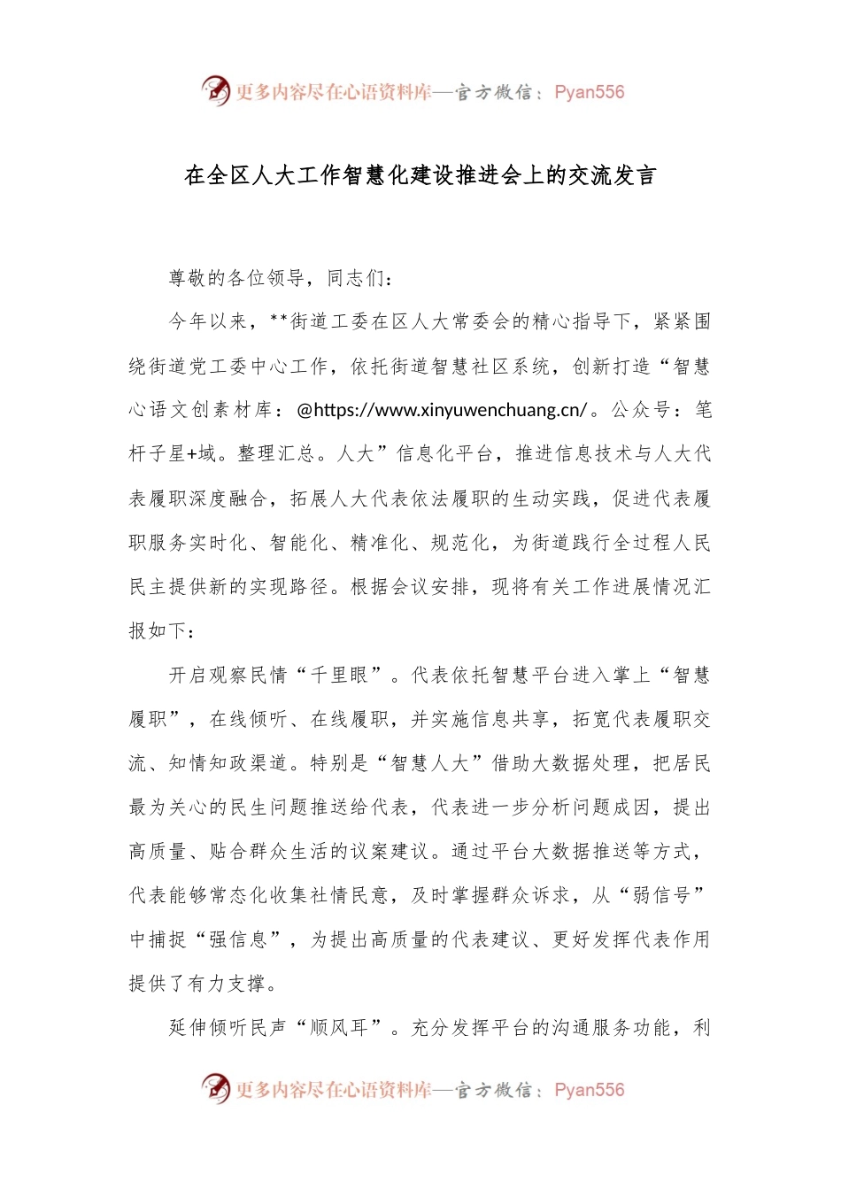 在全区人大工作智慧化建设推进会上的交流发言.docx_第1页